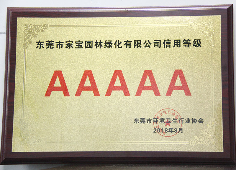 廣東省環(huán)境衛(wèi)生協(xié)會-廣東省環(huán)衛(wèi)行業(yè)企業(yè)信用評價(jià)AAAAA級