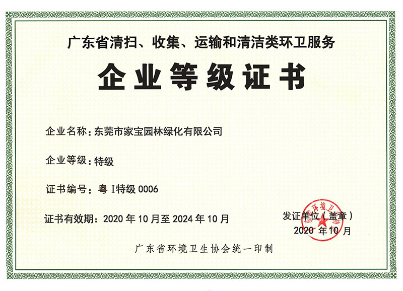 廣東省清掃、收集、運(yùn)輸和清潔類環(huán)衛(wèi)服務(wù)企業(yè)等級證書（特級）
