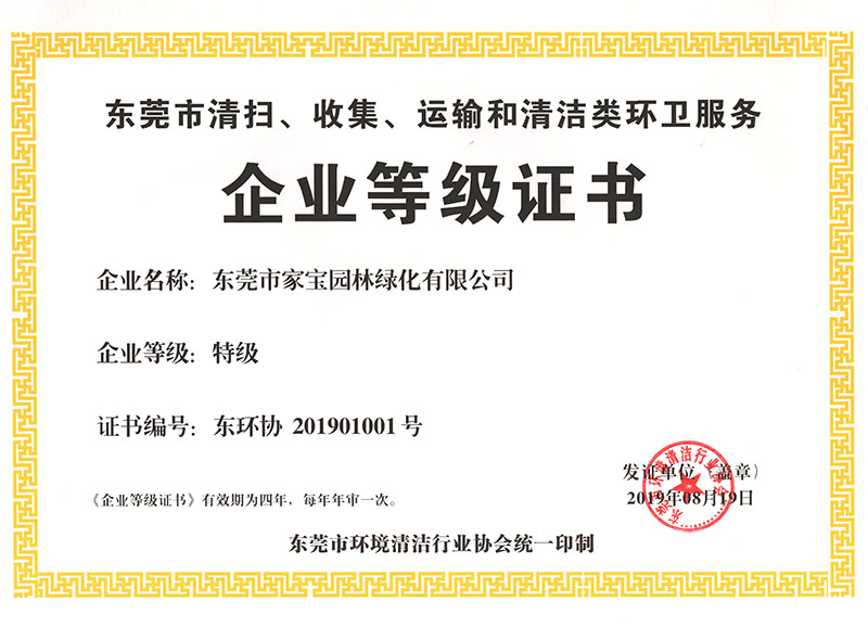 東莞市清掃、收集、運(yùn)輸和清潔類環(huán)衛(wèi)服務(wù)企業(yè)等級證書（特級）