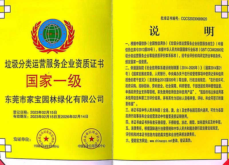 垃圾分類運(yùn)營服務(wù)企業(yè)資質(zhì)（國家一級）
