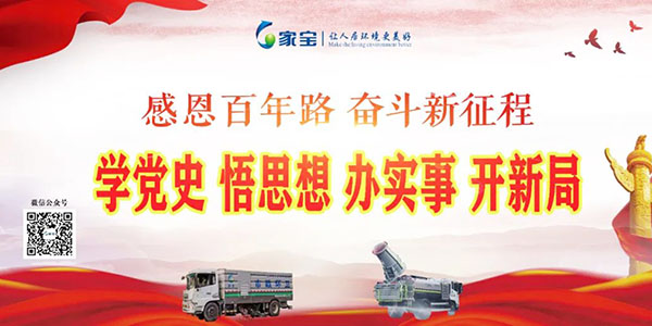 家寶：學(xué)黨史、悟思想、辦實(shí)事、開(kāi)新局