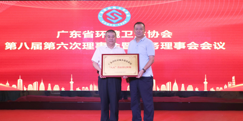 廣東省環(huán)境衛(wèi)生協(xié)會(huì)第八屆第六次理事會(huì)暨常務(wù)理事會(huì)會(huì)議順利召開(kāi)，家寶園林被授予廣東省住房城鄉(xiāng)建設(shè)系統(tǒng)“八五”普法基層陣地牌匾
